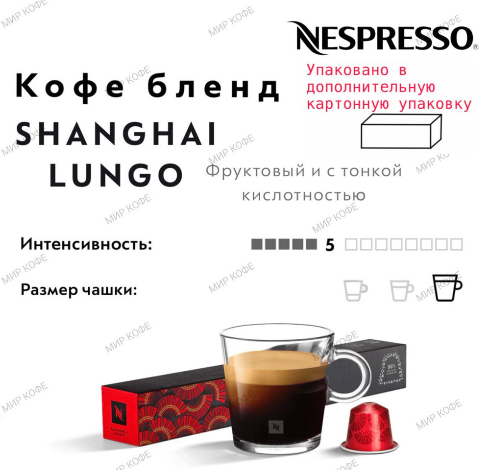 Кофе в капсулах Nespresso SHANGHAI LUNGO #1