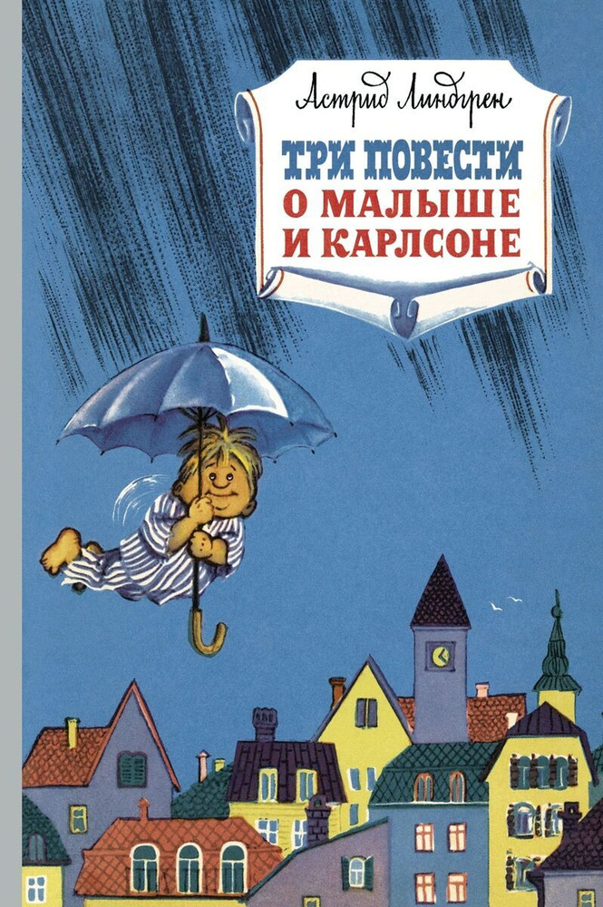 Три повести о малыше и Карлсоне | Линдгрен А. #1