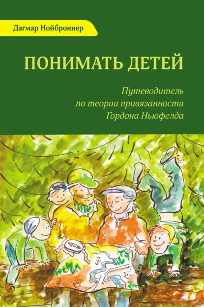 Понимать детей. Путеводитель по теории привязанности Гордона Ньюфелда | Нойброннер Дагмар | Электронная #1