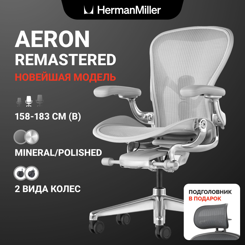 Офисное кресло Herman Miller Aeron - купить по выгодным ценам в ...