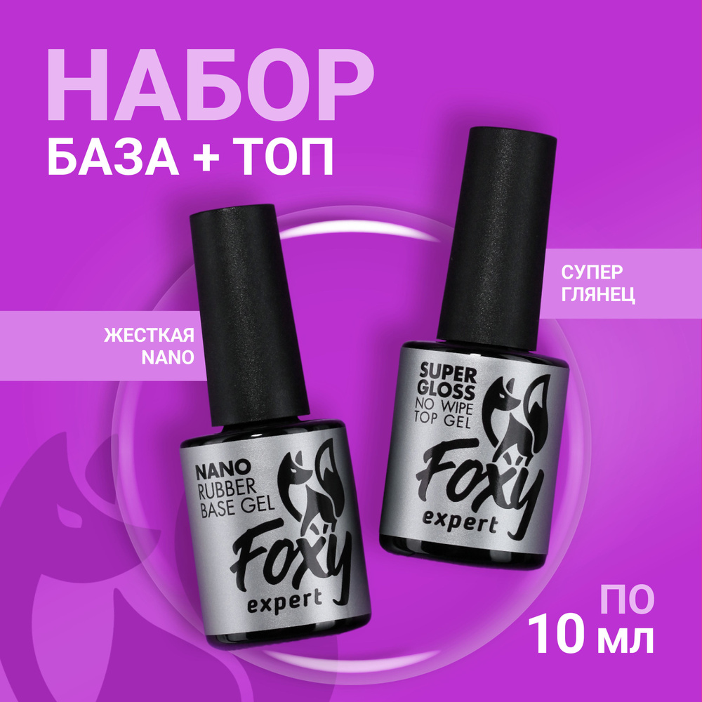 FOXY EXPERT ::: 10+10. База NANO (не печёт!) и Топ глянцевый для гель лака / Фокси Эксперт /  #1