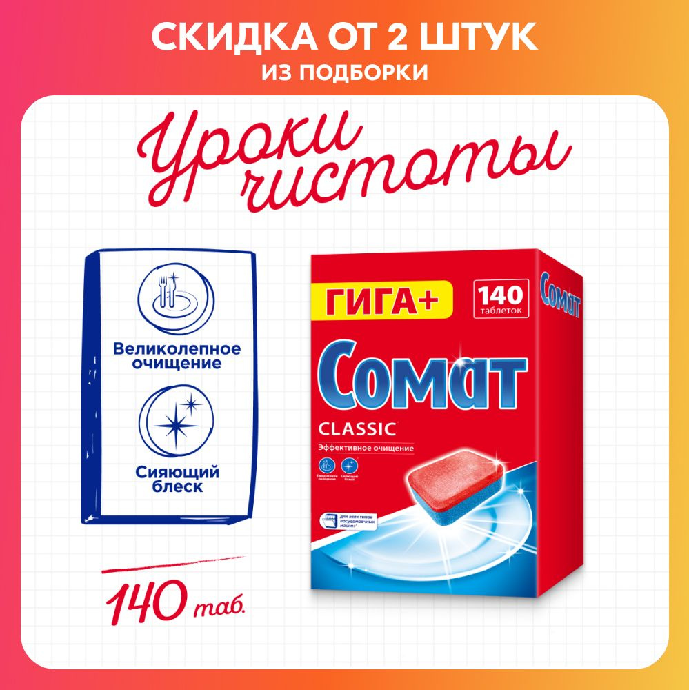 Таблетки для посудомоечной машины Сомат Классик ,140 таблеток, средство ...