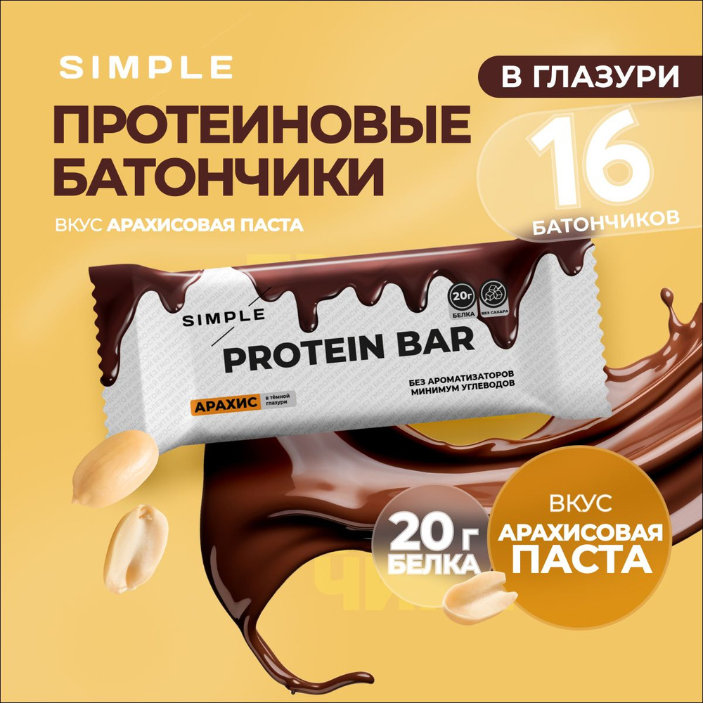 Протеиновый батончик без сахара в шоколаде Simple "Арахис" 16 шт по 50 ...