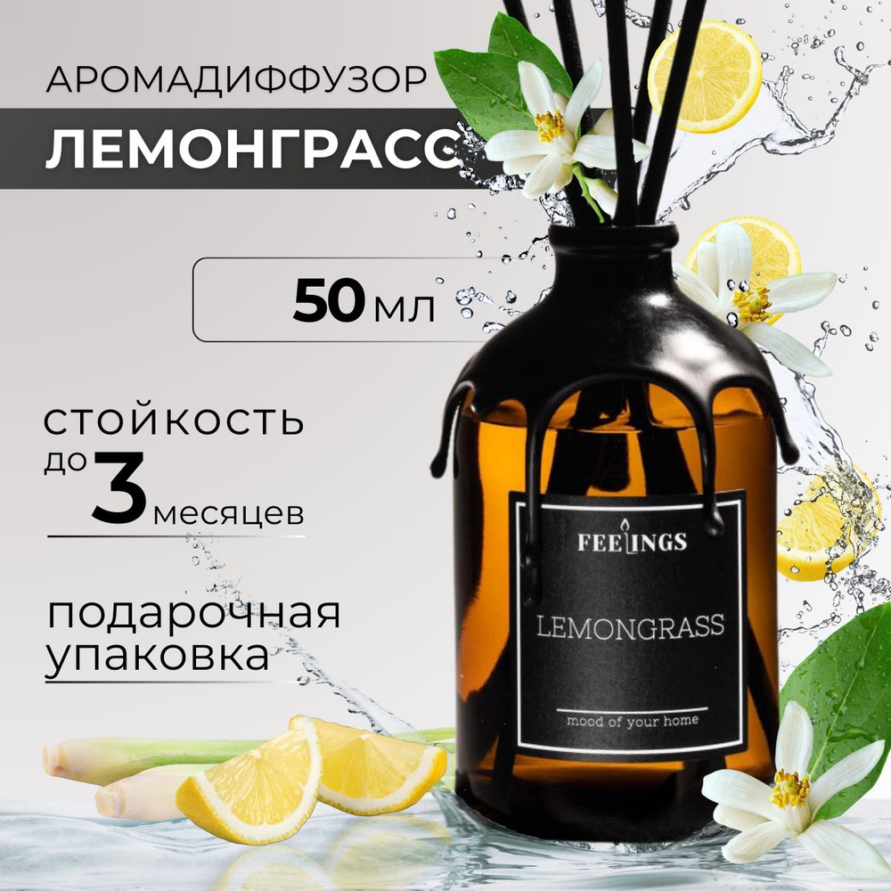 Ароматический диффузор "LEMONGRASS", 50 мл, Лемонграсс, ароматизатор с палочками  #1