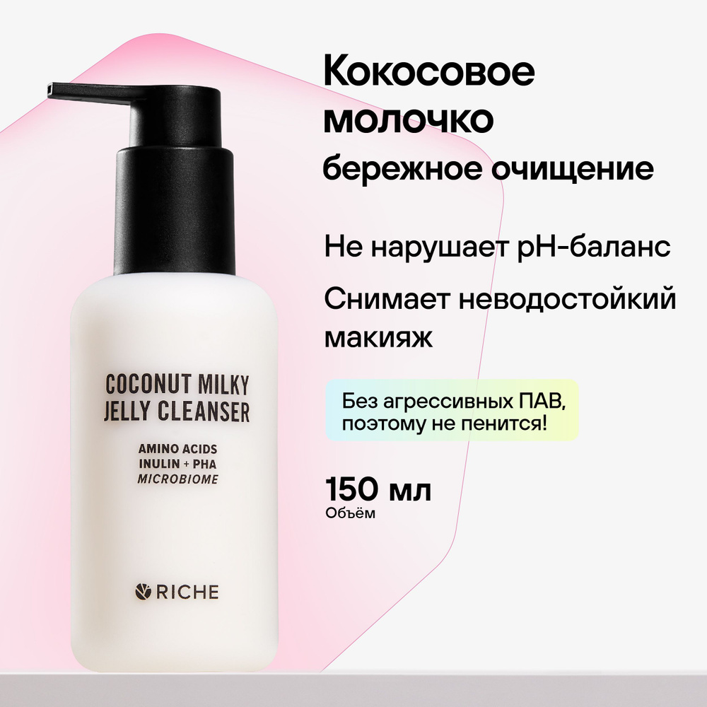 RICHE Кокосовое молочко для умывания лица с инулином COCOINT MILKY Бережная умывалка для снятия неводостойкого #1