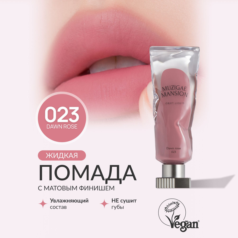 Жидкая помада с матовым финишем MUZIGAE MANSION Objet Liquid (023 DAWN ROSE)  #1