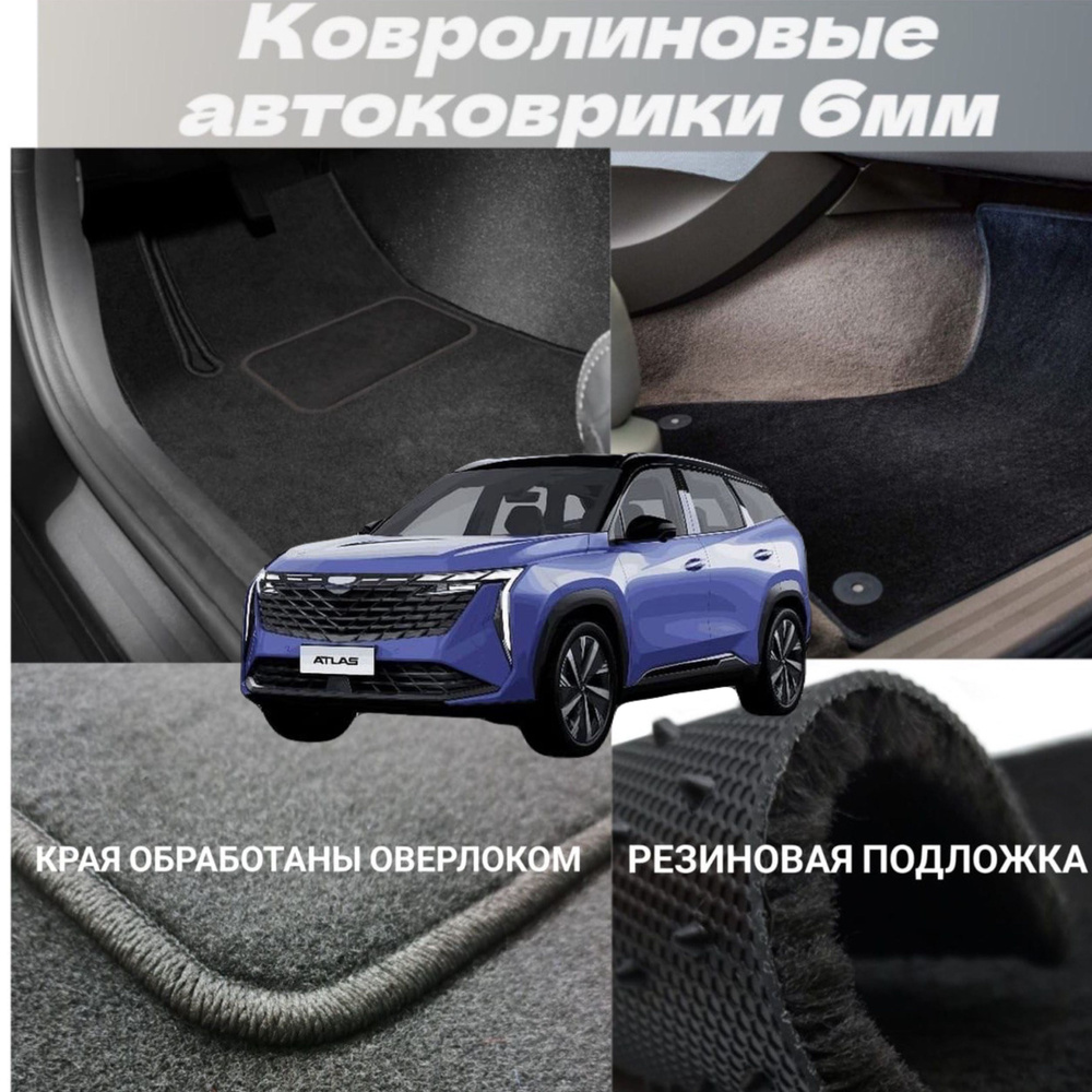 Коврики ворсовые в салон автомобиля Geely Atlas 2023 - 2024 купить на ...
