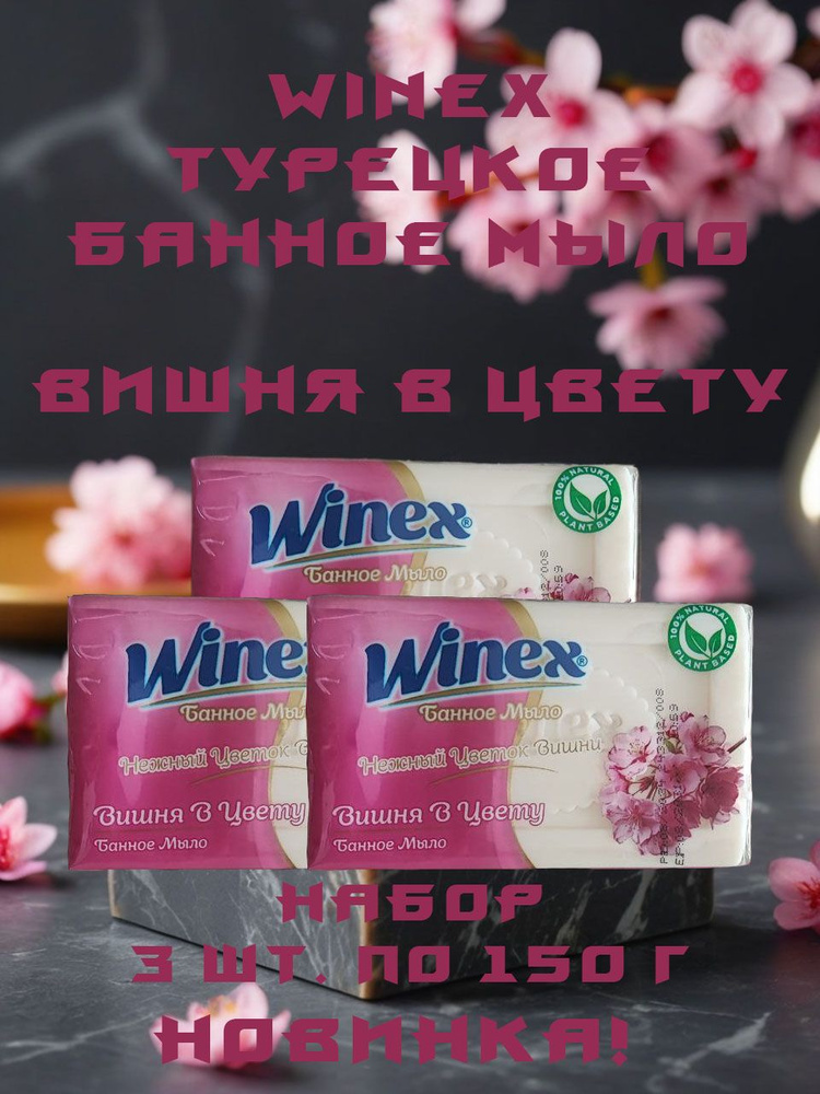 Winex / Турецкое твердое Банное мыло, Нежный Цветок Вишни / Вишня в цвету, набор 3 шт. по 150 г.  #1