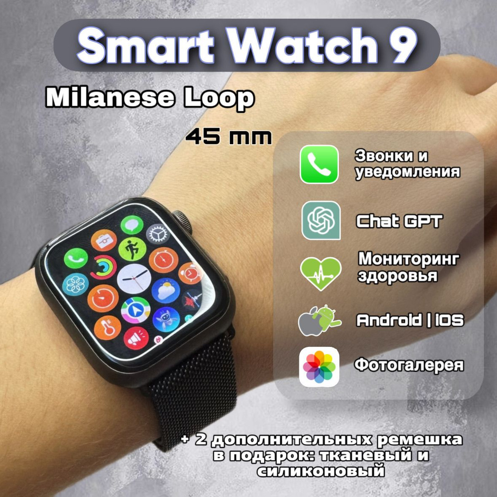 Умные часы Smart Watch 9 Milanese Loop, смарт часы, сенсорный экран, мужские, женские, детские, 45mm, #1