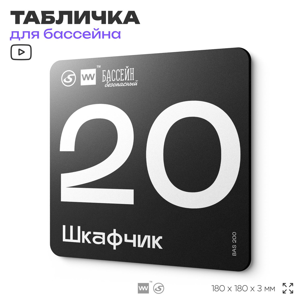 Табличка информационная "Шкафчик 20" для бассейна, 18х18 см, пластиковая, SilverPlane x Айдентика Технолоджи #1