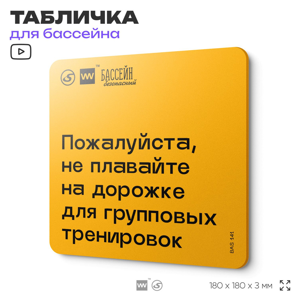 Табличка с правилами бассейна "Не плавайте на дорожке, где проходят групповые занятия" 18х18 см, пластиковая, #1