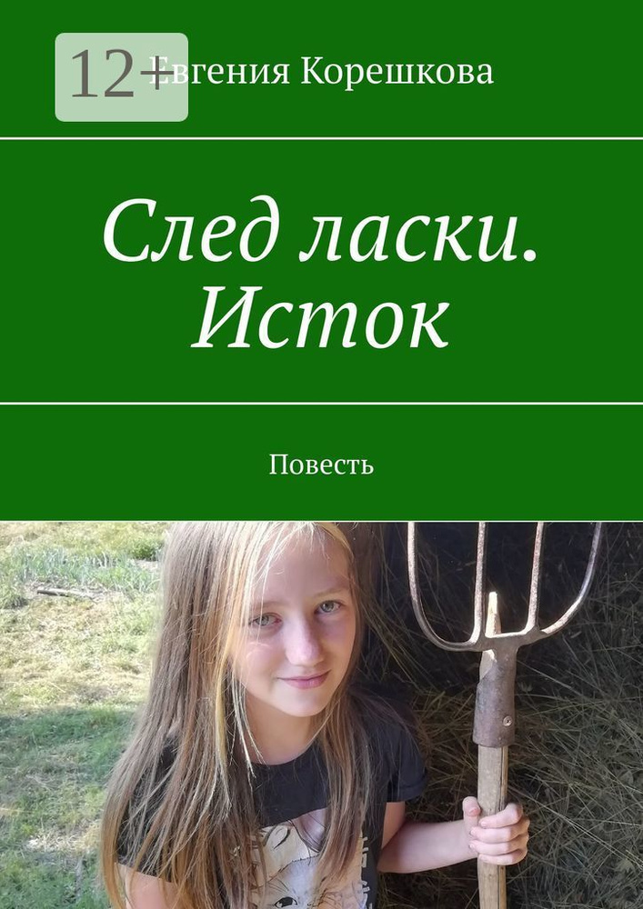 След ласки. Исток. Повесть | Евгения Корешкова #1