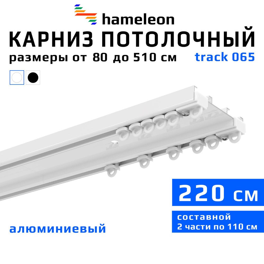 Карниз для штор 220см hameleon track 065 (хамелеон трек 065) двухрядный, потолочный, шинный, белый, скрытый, #1