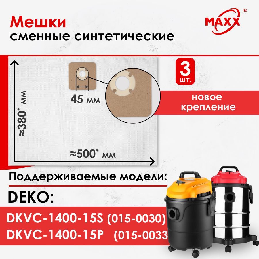 Мешок - пылесборник 3 шт. для пылесосов DEKO DKVC-1400-15S 015-0030, DEKO DKVC-1400-15P 015-0033  #1