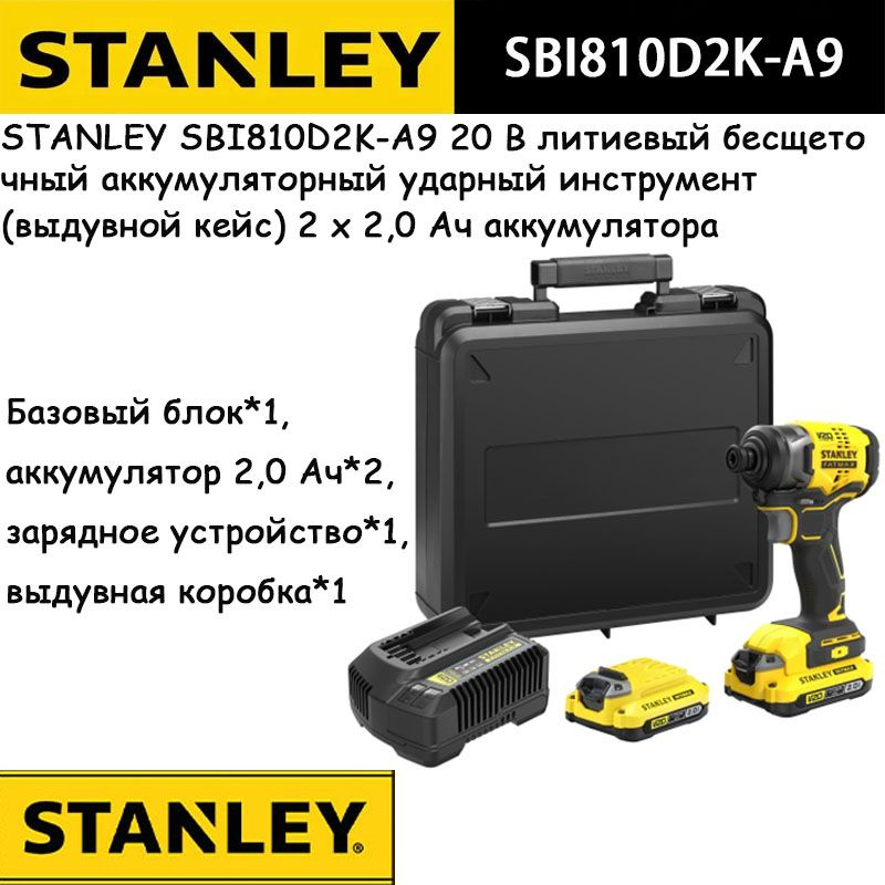 STANLEY SBI810D2K-A9 20 В литиевый бесщеточный аккумуляторный ударный инструмент (выдувной кейс) 2 x #1