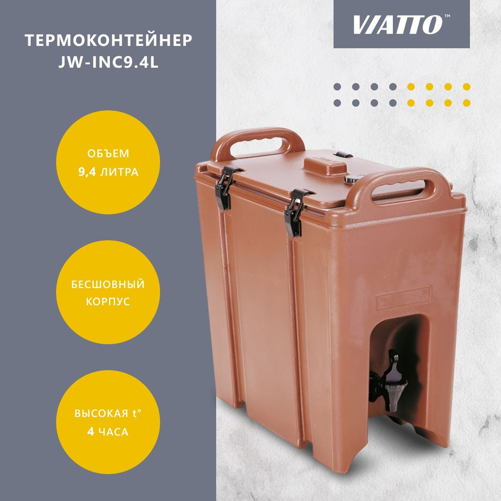 Термоконтейнер для напитков с краном VIATTO Commercial JW-INC9.4L, объем 9,4 литра  #1