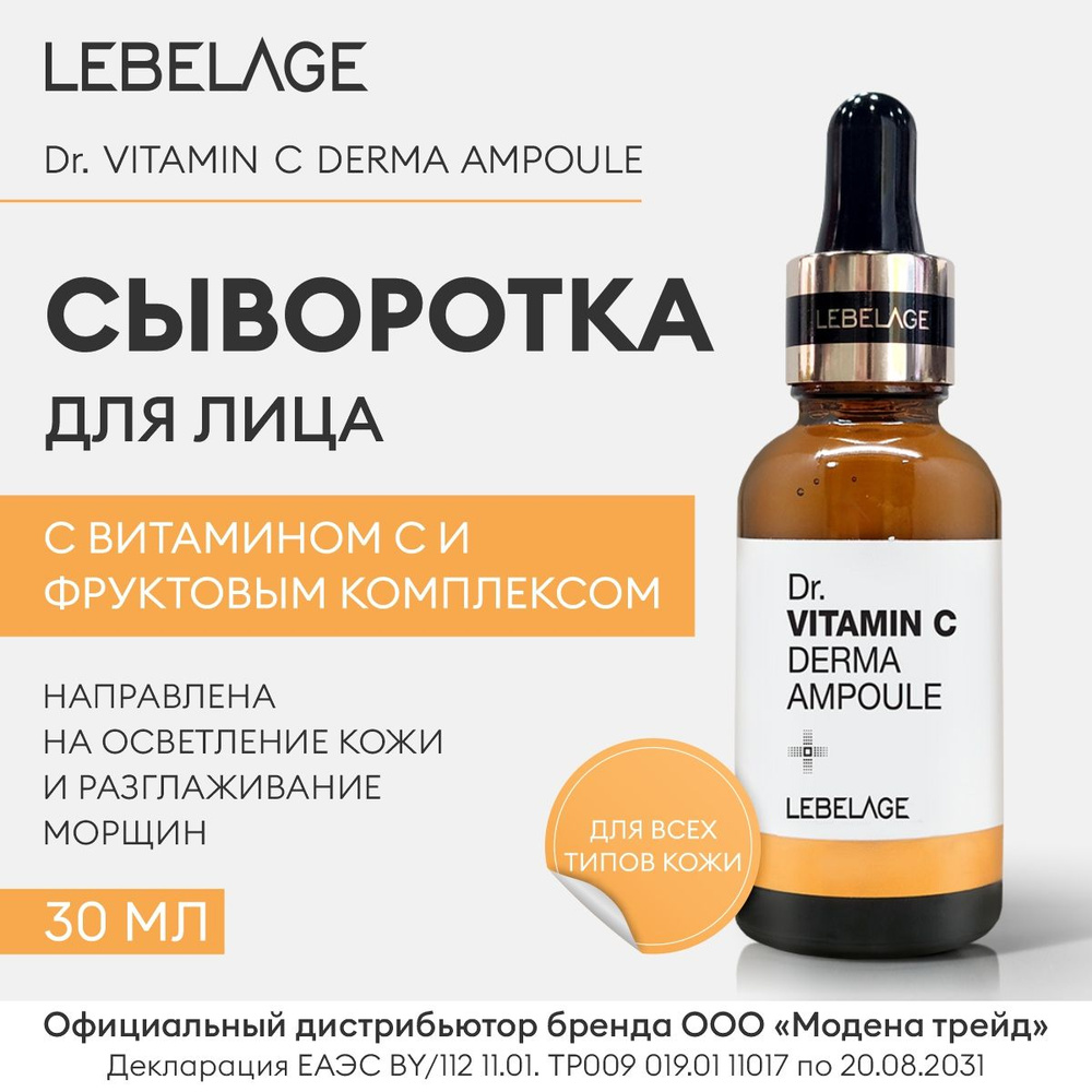 LEBELAGE Сыворотка для лица с витамином С Dr. VITAMIN C DERMA AMPOULE, 30мл  #1