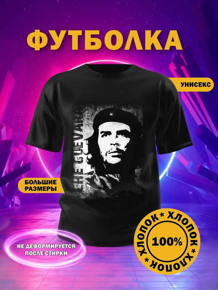 Футболка Че Гевара #1