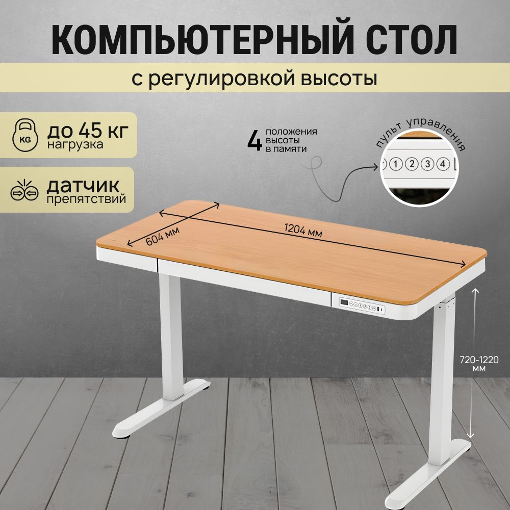 Компьютерный стол с электрической регулировкой высоты Xiaomi Electric Lifting Desk (ET119W-C) Oak  #1