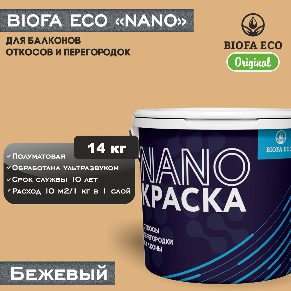 Краска BIOFA ECO NANO для балконов, откосов и перегородок, цвет бежевый, 14 кг  #1