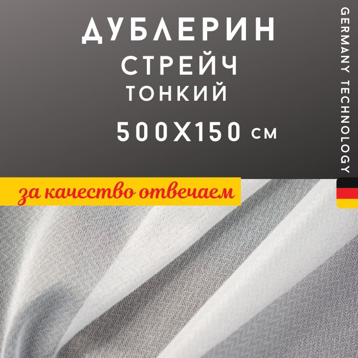 Дублерин клеевой для ткани стрейч 45г/м2, ширина 150см, длина 5 метров, цвет БЕЛЫЙ (Textra 345W)  #1