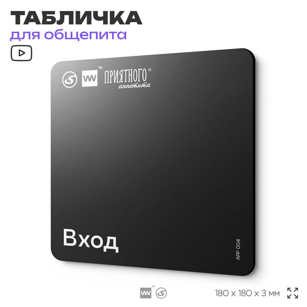 Табличка информационная "Вход" для столовой, 18х18 см, пластиковая, SilverPlane x Айдентика Технолоджи #1