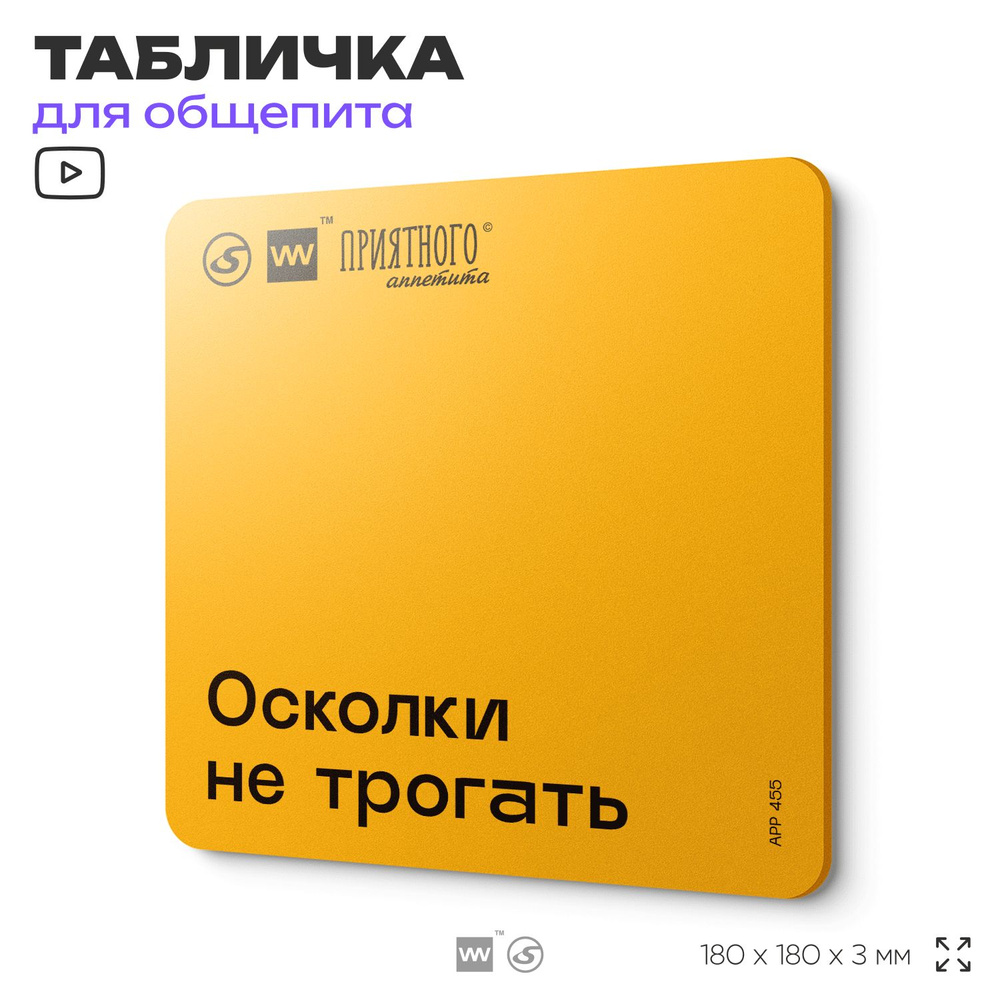 Табличка с правилами "Осколки не трогать" для столовой, 18х18 см, пластиковая, SilverPlane x Айдентика #1