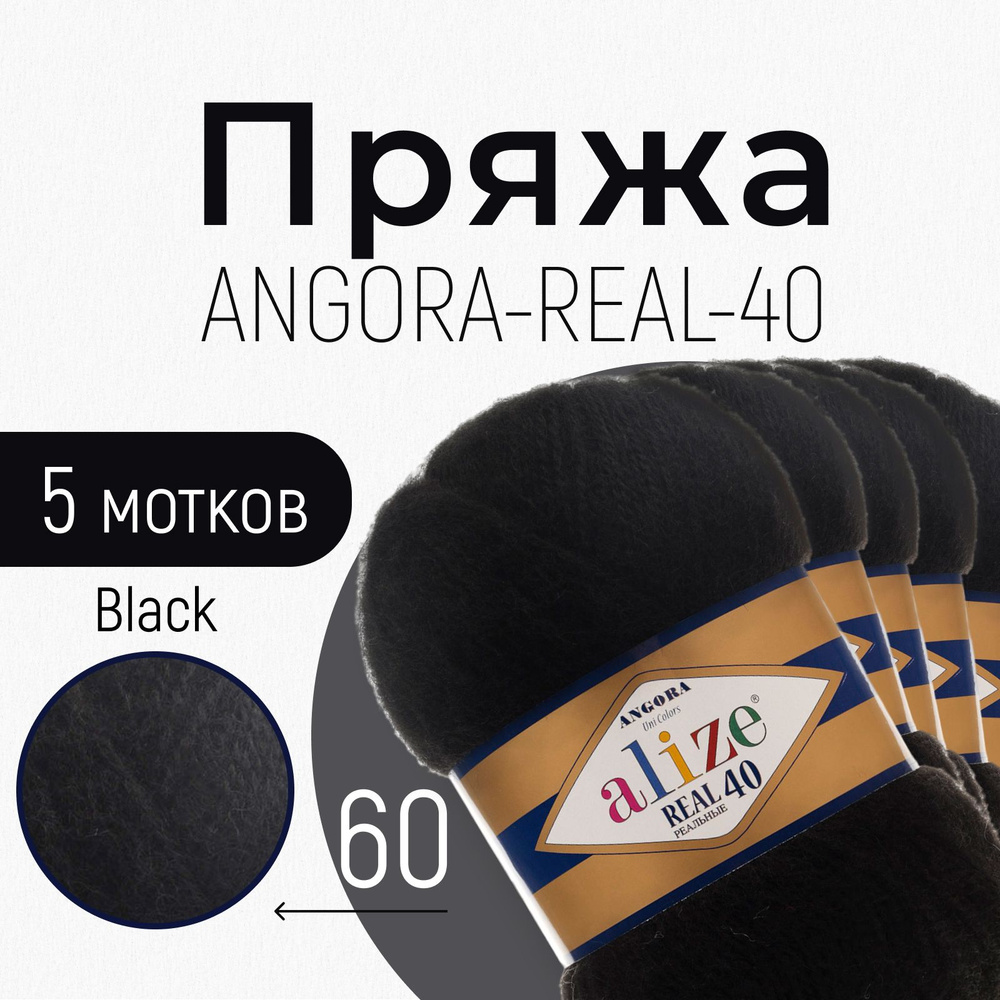 Пряжа ALIZE Angora real 40, АЛИЗЕ Ангора реал 40, чёрный (60), 5 мотков, 430 м/100 г, 40% шерсть + 60% #1