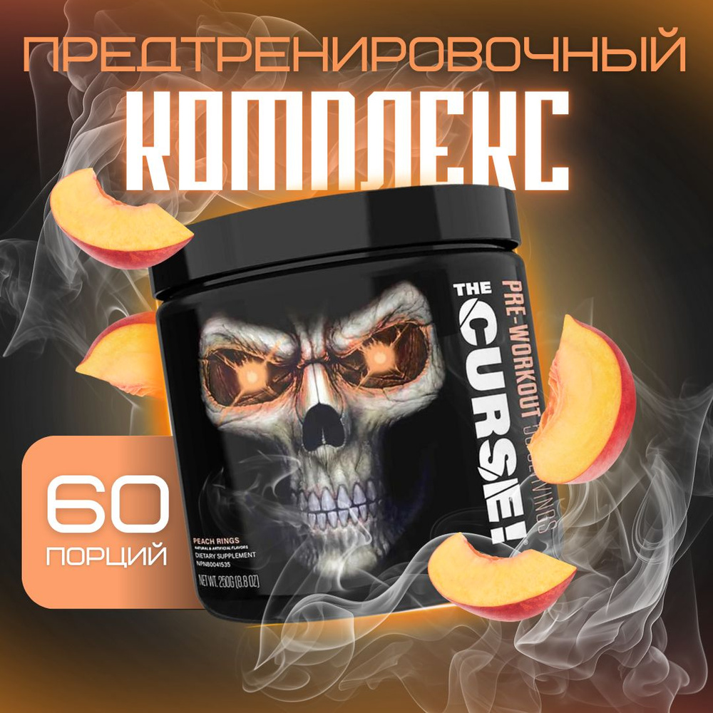 Предтренировочный комплекс Cobra Labs The Curse Pre-Workout (250 г.) Персик50 порций  #1