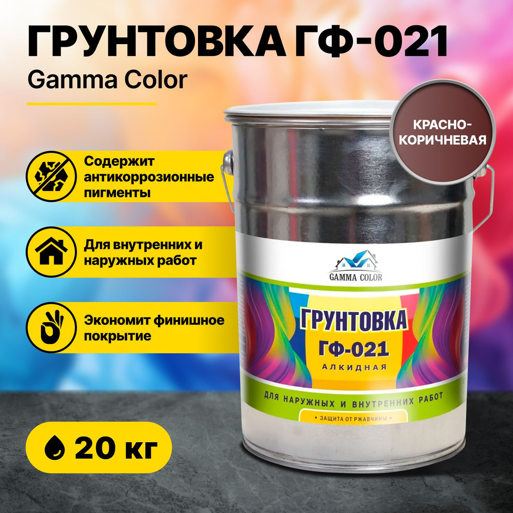 Грунтовка ГФ-021 красно-коричневая Gamma Color 20 кг #1