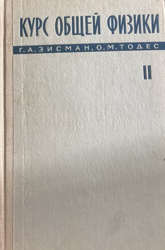 Курс общей физики. Том II. Электричество и магнетизм | Зисман Гирш Абрамович  #1