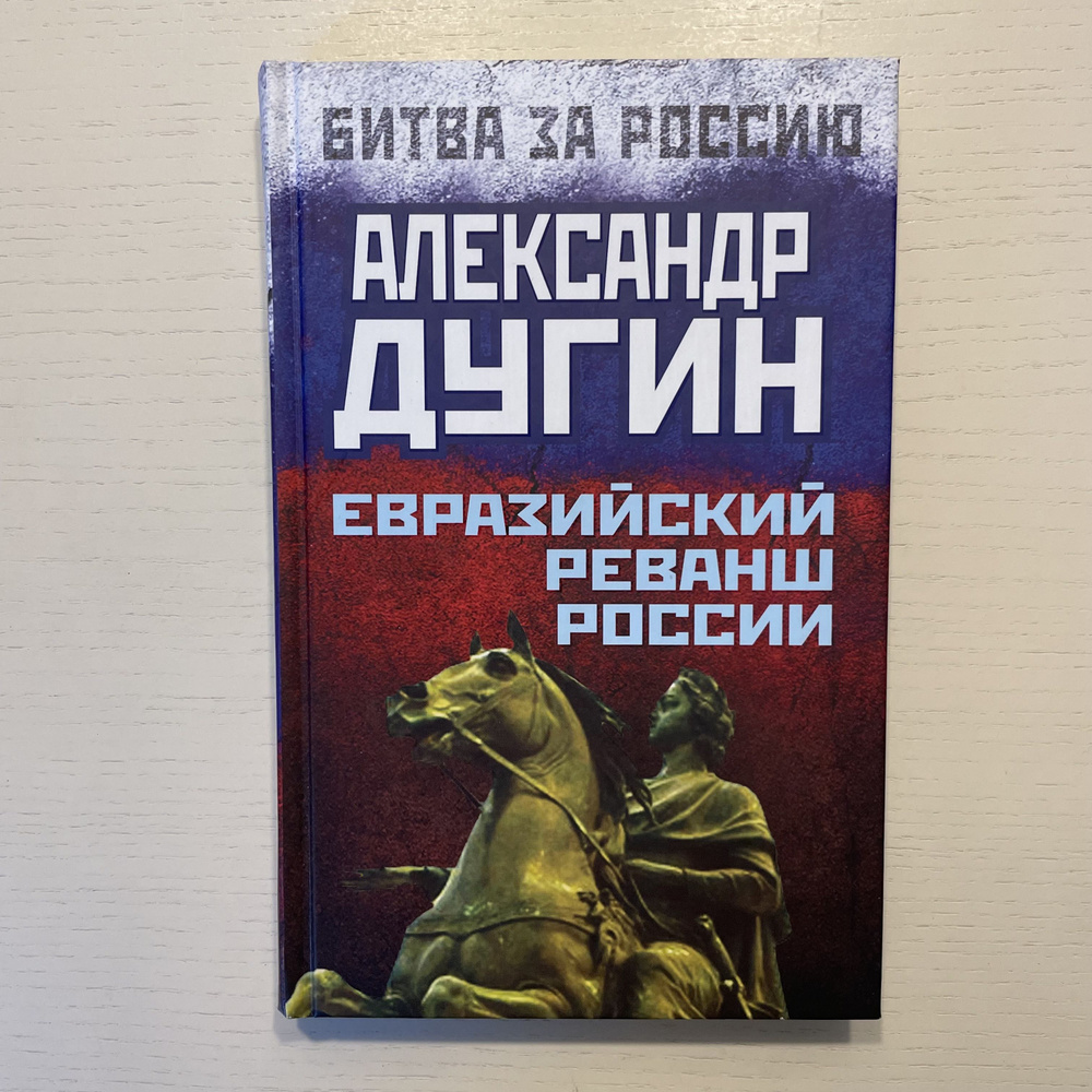 Евразийский реванш России | Дугин Александр Гельевич #1