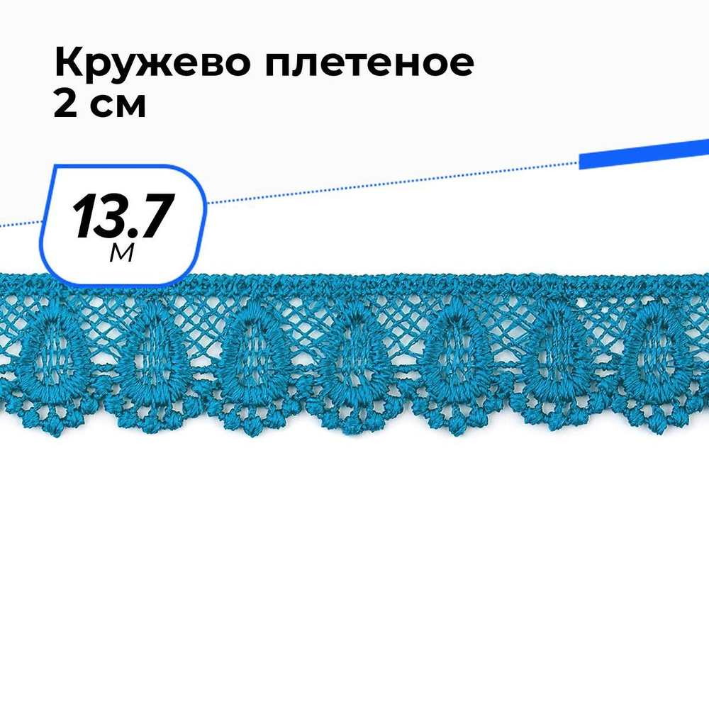 Кружево для рукоделия и шитья вязаное гипюровое, тесьма 2 см, 13.7 м  #1