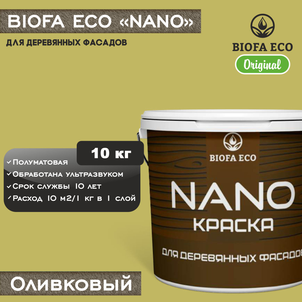 Краска BIOFA ECO NANO для деревянных фасадов, укрывистая, полуматовая, цвет оливковый, 10 кг  #1