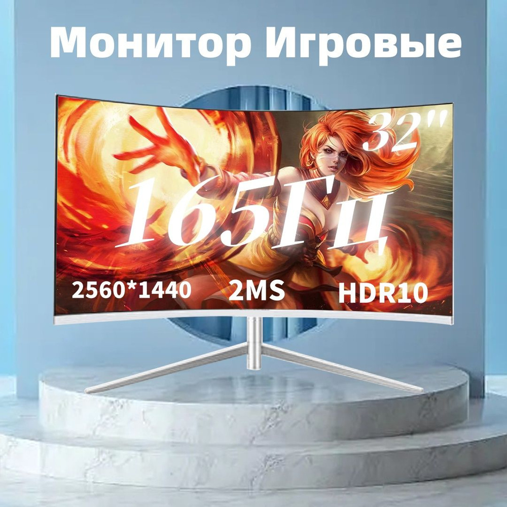 32" Монитор 32-дюймовый монитор, 2K Full HD , 165 Гц, монитор для ПК, изогнутый экран, белый  #1