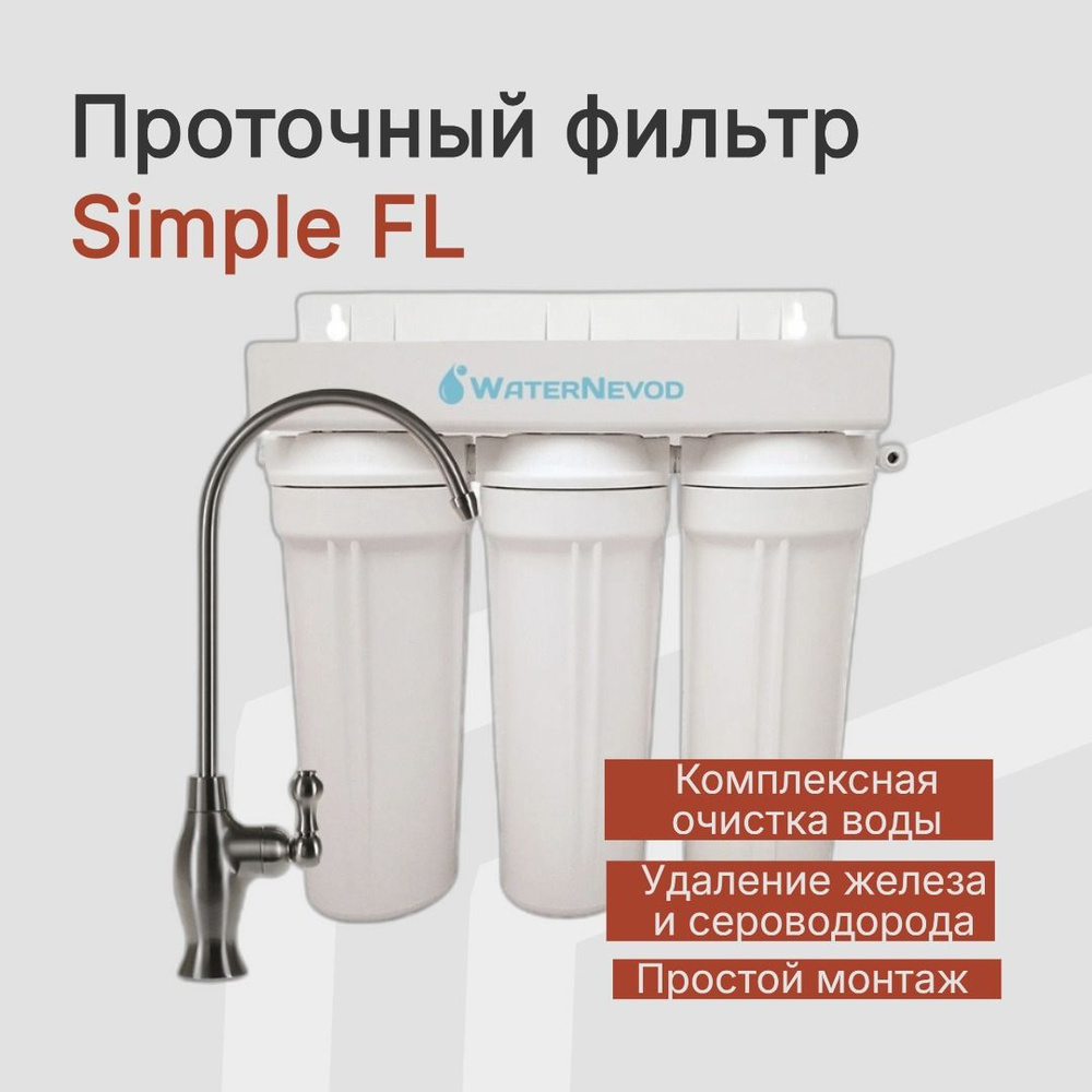 Тройной Фильтр для удаления железа из Воды Simple-FL, SL10 #1