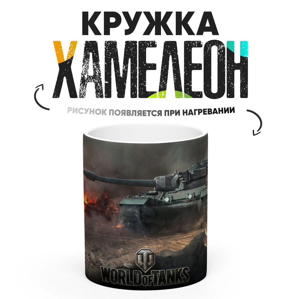 Кружка "Ворлд Оф Танкс World of Tanks", 330 мл, 1 шт #1