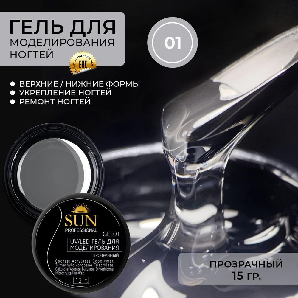 SUN Professional Гель для наращивания ногтей, моделирующий УФ-гель прозрачный BUILDER UV GEL 15гр.  #1