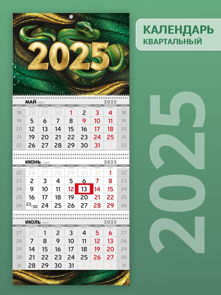 Квартальный календарь на 2025 год змеи в офис #1