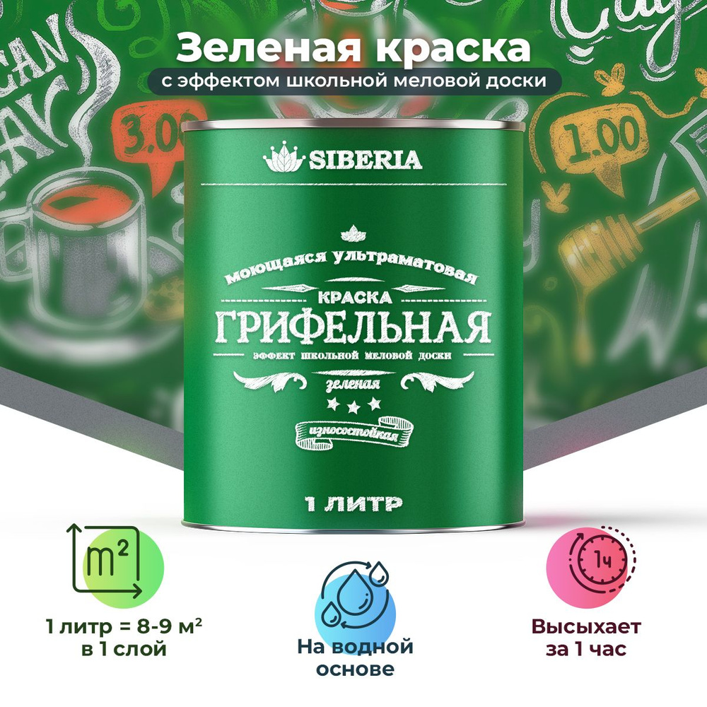 Краска для мебели грифельная с эффектом школьной меловой доски зеленая, 1 л Siberia  #1