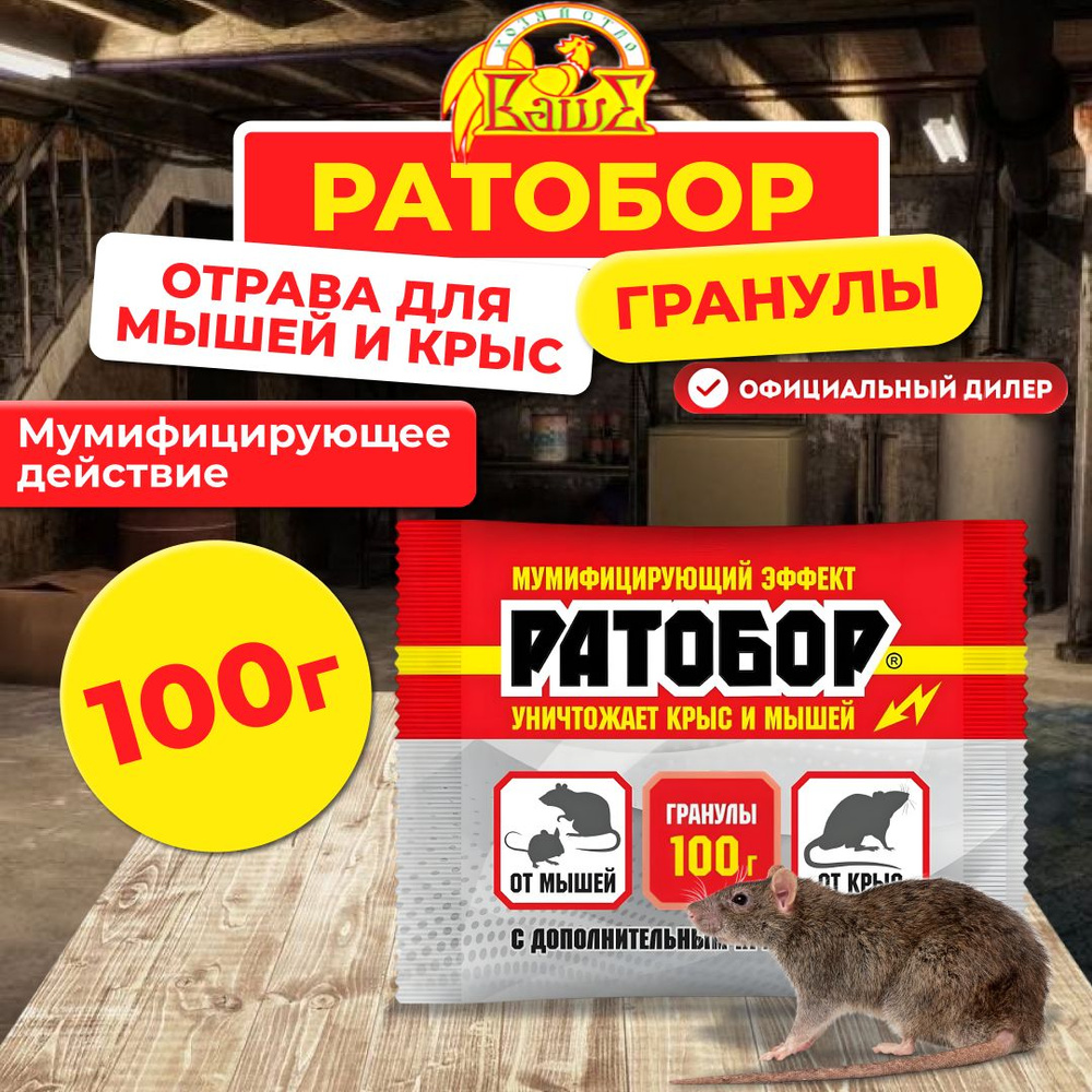 Готовая приманка от крыс и мышей Ваше Хозяйство Ратобор гранулы, 100 г  #1