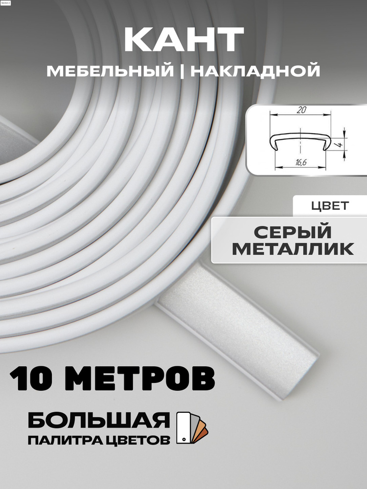 Мебельная кромка, 16мм ( 10 метров), профиль ПВХ кант, накладной, цвет: металлик  #1