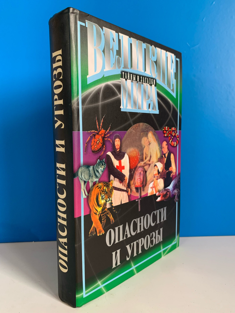 Опасности и угрозы. 2005 г. #1