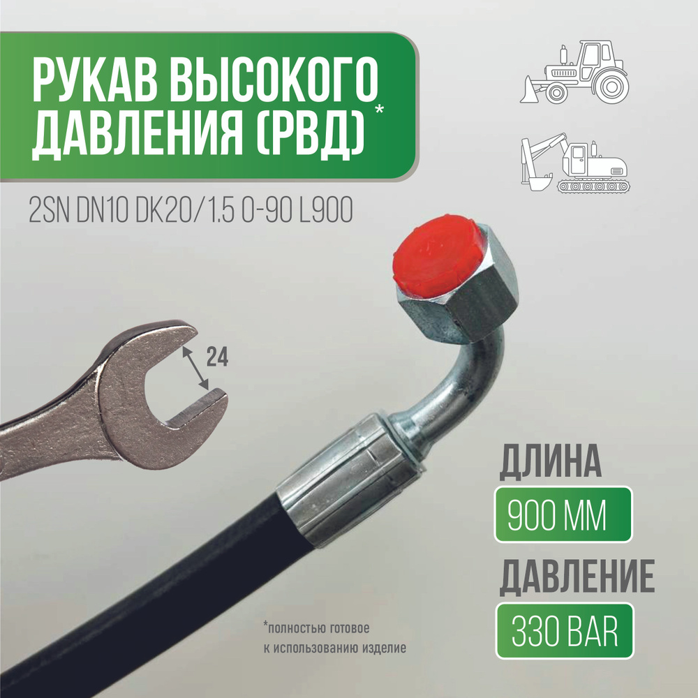 Рукав высокого давления (РВД) 2SN DN10 DK20/1.5 0-90 L900 330 bar #1