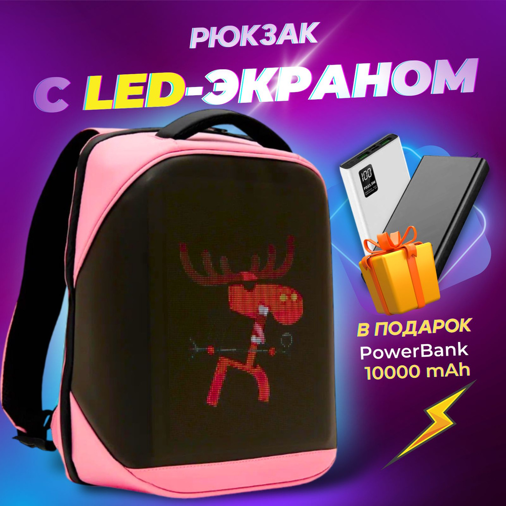 Рюкзак школьный для мальчика, девочки подростка с led экраном650  #1