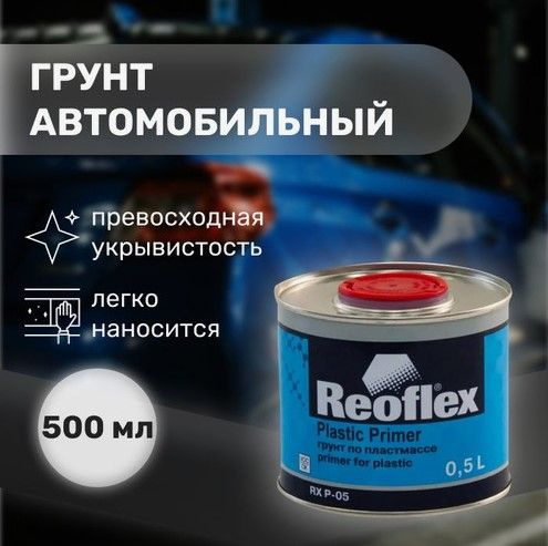 REOFLEX Грунт по пластмассе Серый (0.5л) #1