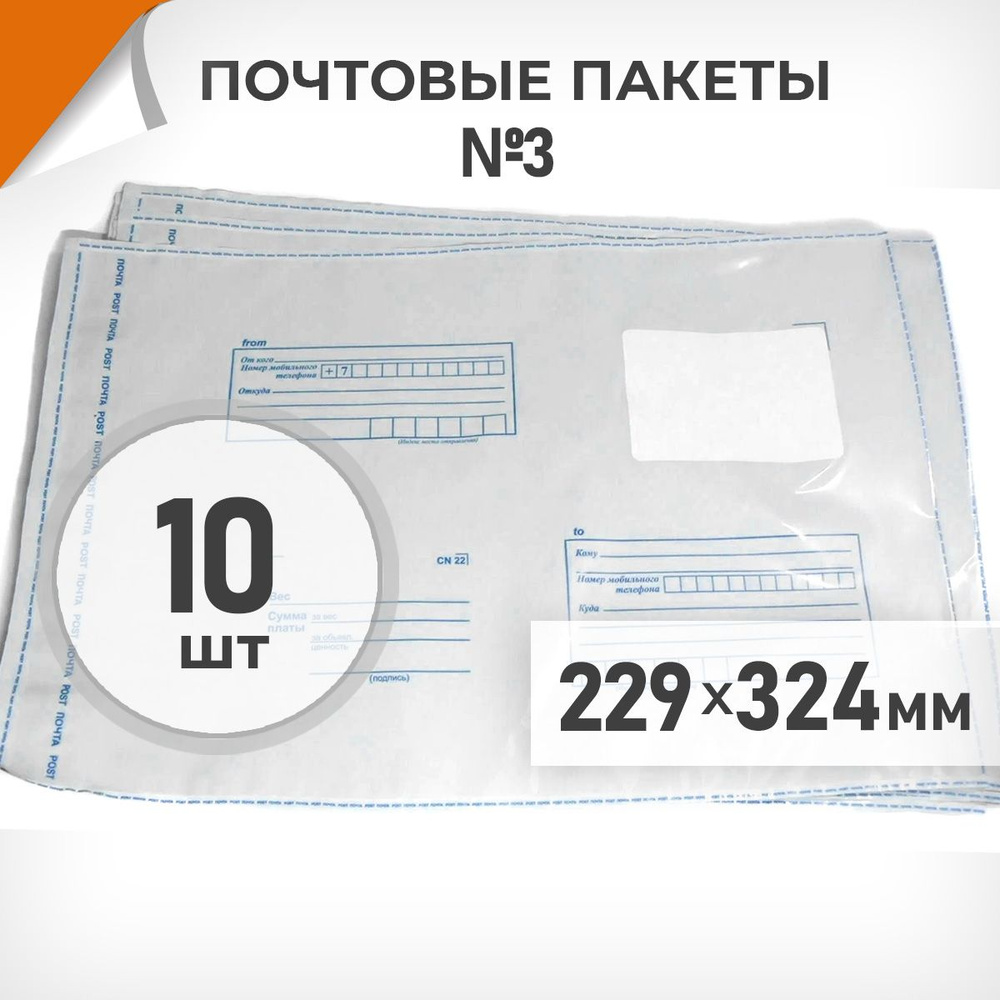 10 шт. Почтовые пакеты 229х324мм (№3) Почта России, Драйв Директ  #1