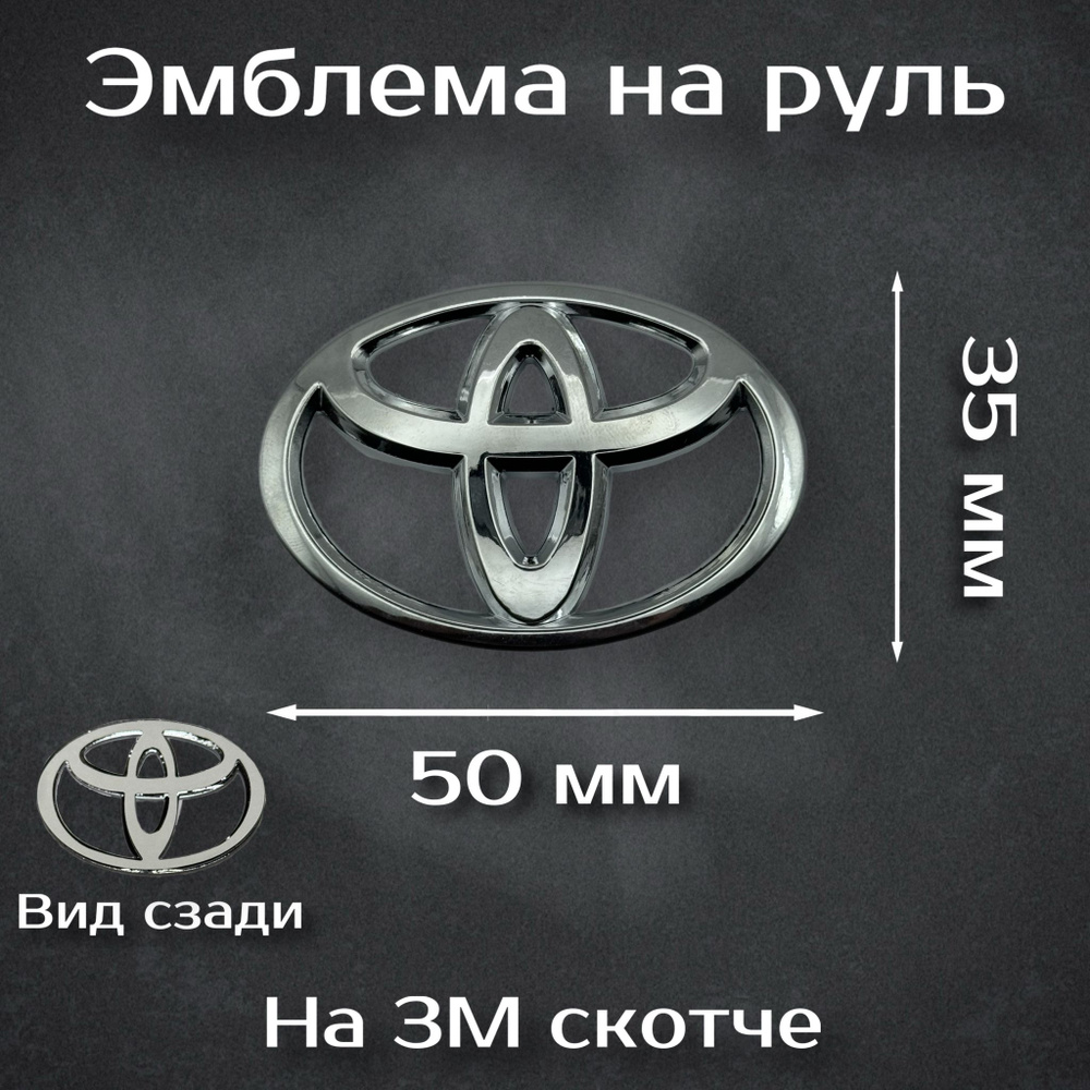 Эмблема на руль Toyota / Наклейка на руль Тойота 50 ми #1