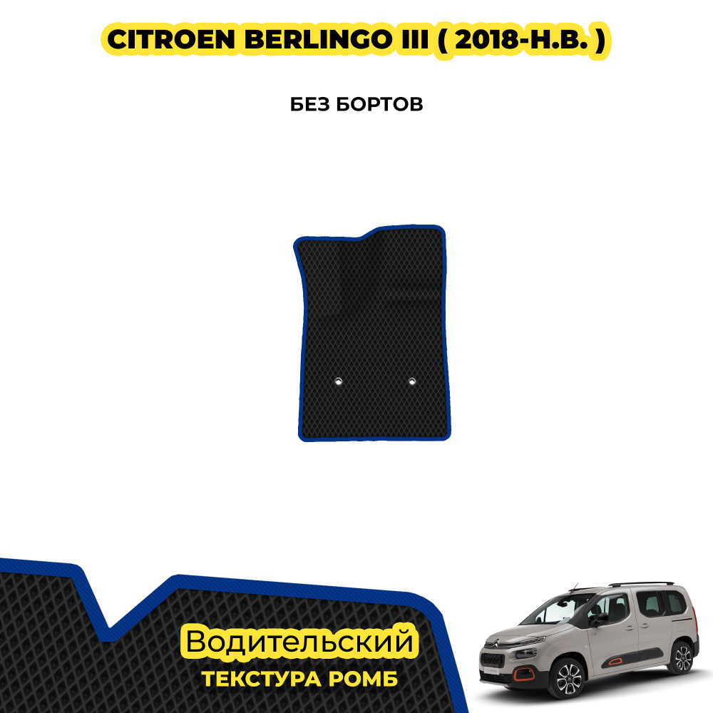 Коврик для Citroen Berlingo III ( 2018 - н.в. ) / Водительский; материал: черный (ромб), синий борт  #1