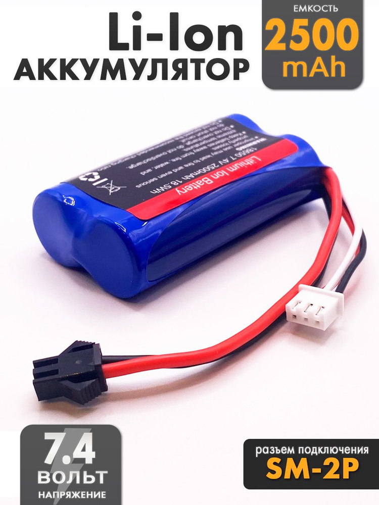 Аккумулятор 7.4V 18650 Li-Ion 2500mAh разъем SM-2P #1